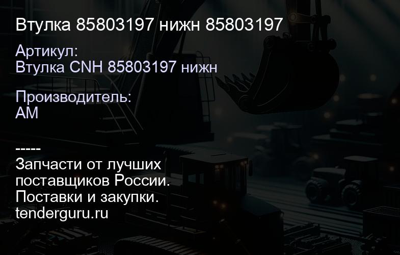 Втулка 85803197 нижн 85803197 | купить запчасти